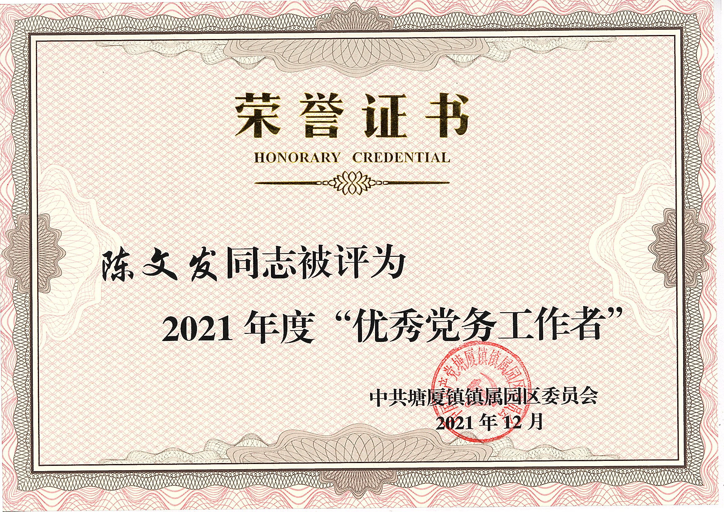 陳文發被評為2021年度優秀黨務工作者.jpg