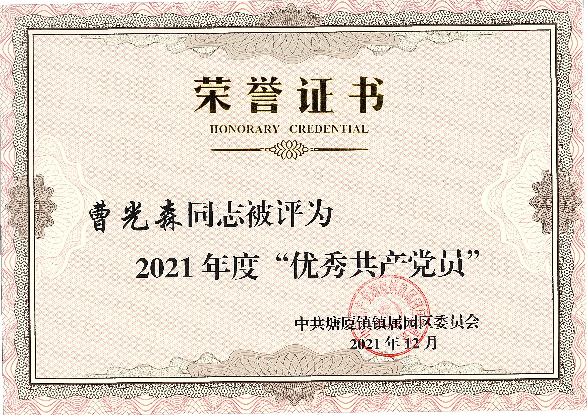 曹光森被評為2021年度優秀共產黨員.jpg