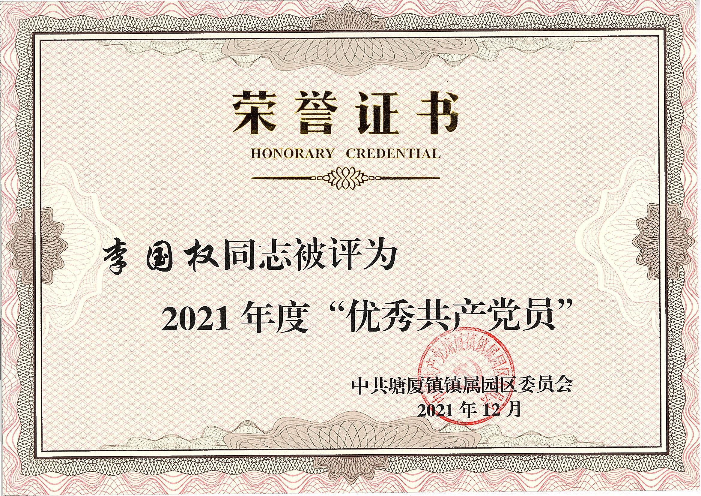 李國權被評為2021年度優秀共產黨員.jpg