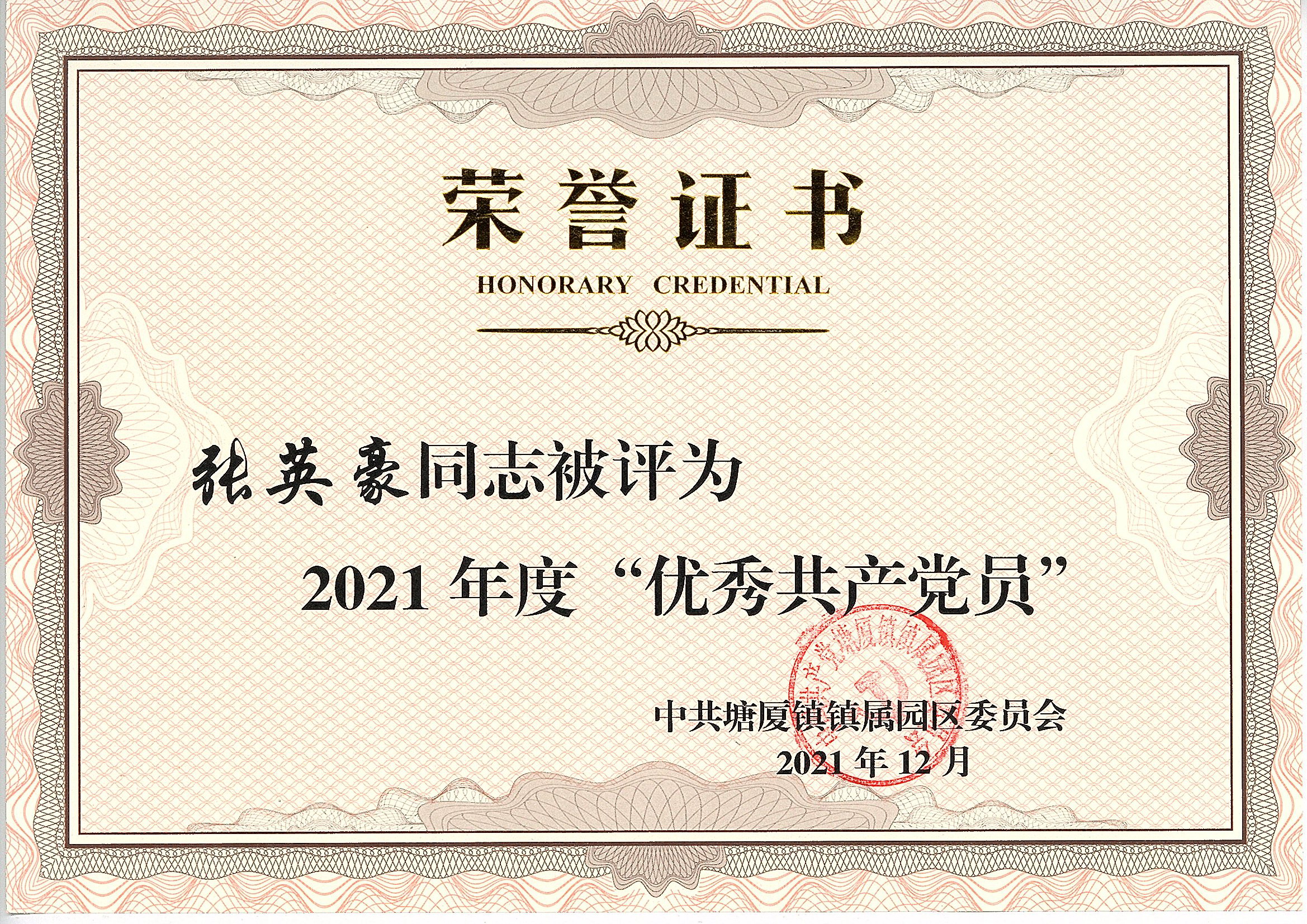 張英豪被評為2021年度優秀共產黨員.jpg